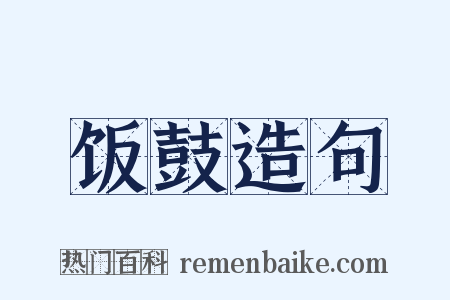 饭鼓造句是什么意思的图片